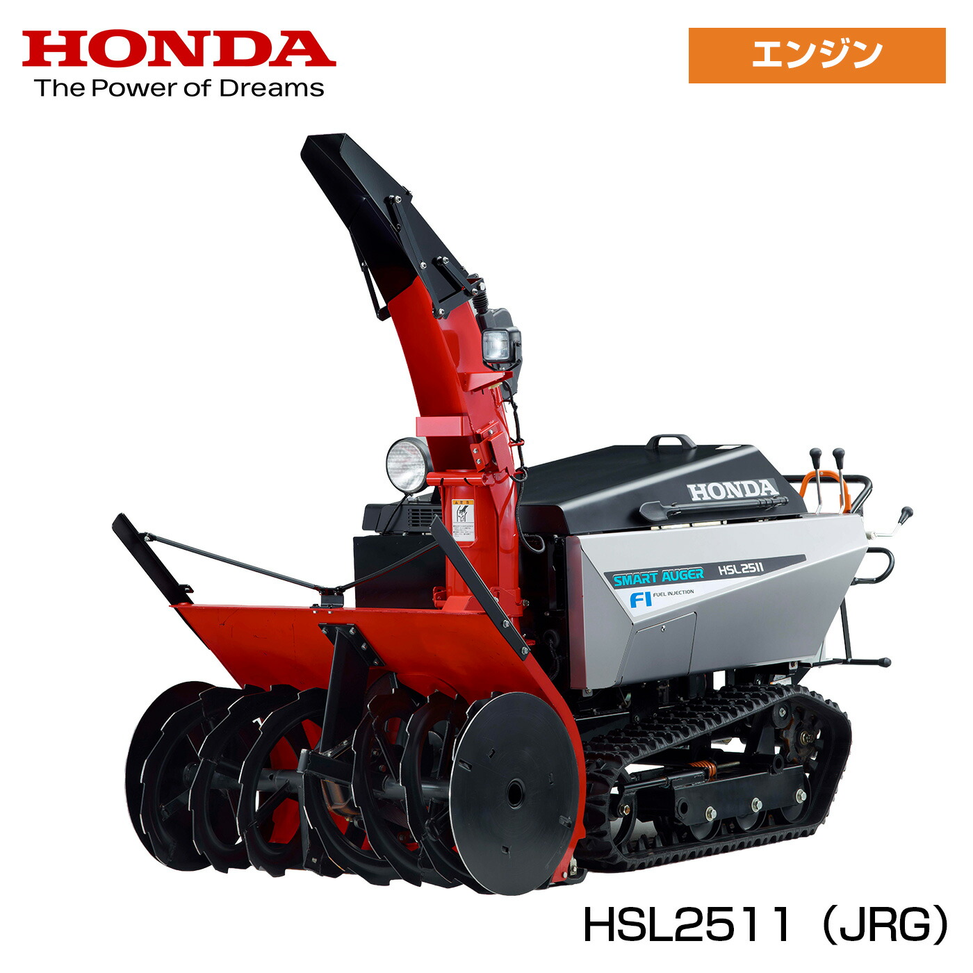 【安心配達サービス付】除雪機 ホンダ 家庭用 業務用 大型 22.4馬力 ガソリン エンジン式 除雪幅110cm 自走式 セルスターター オーガローリング仕様 スマートオーガ仕様 新雪 締まった雪 固い雪 HSL2511-JRG|岩佐商会店