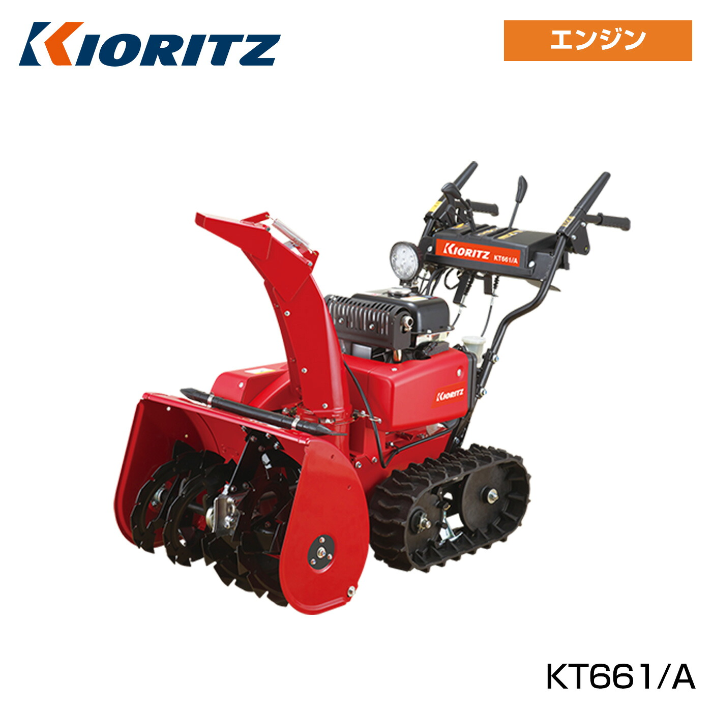 【安心配達サービス付】除雪機 共立 家庭用 小型 4.8馬力 ガソリン エンジン式 除雪幅61.5cm 自走式 セルスターター リコイルスターター 新雪 KT661/A｜岩佐商会店
