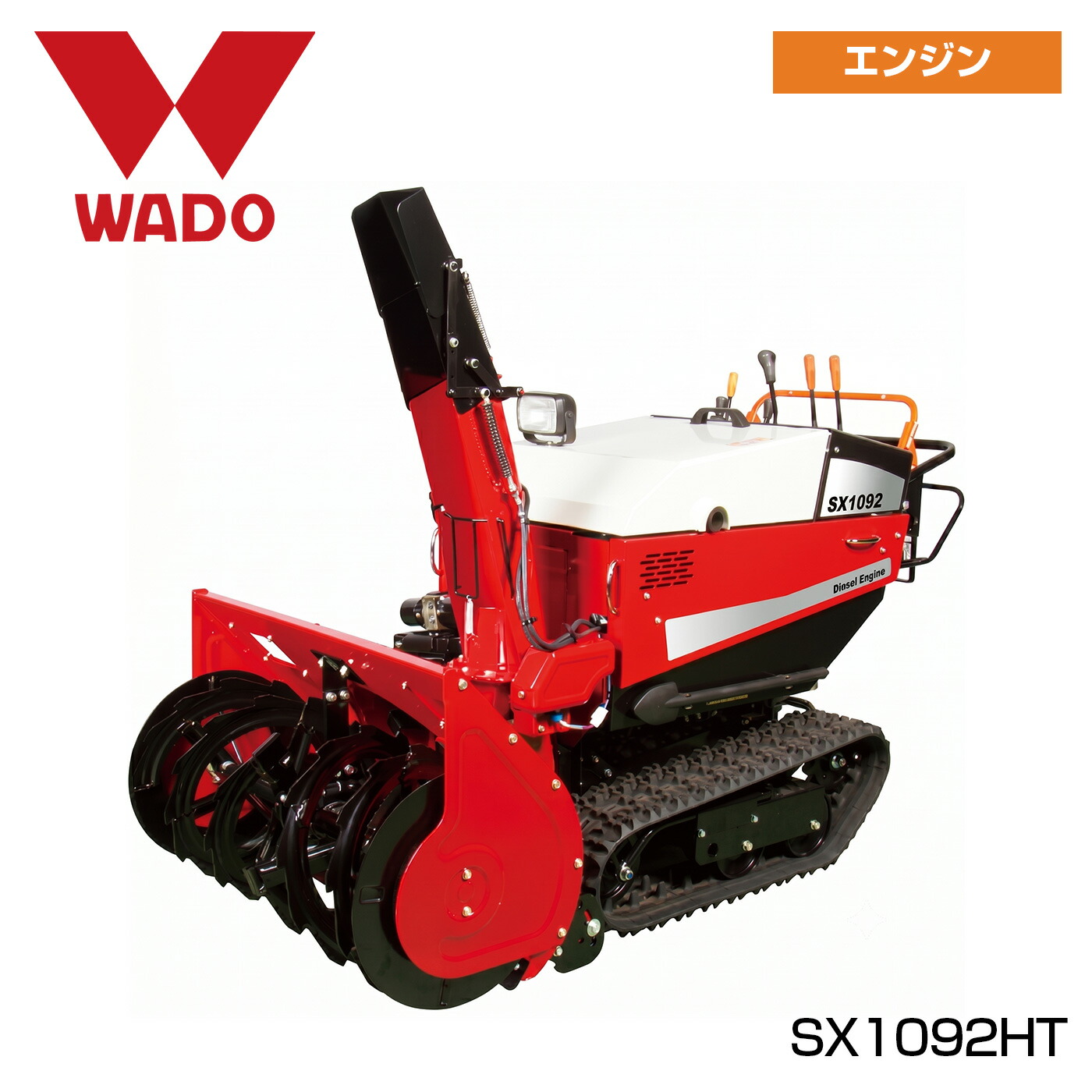 【安心配達サービス付】除雪機 ワドー 家庭用 小型 9.3馬力 ディーゼル エンジン式 除雪幅92cm 自走式 セルスターター オーガ上下機能 オーガローリング 新雪 締まった雪 SX1092HT｜岩佐商会店