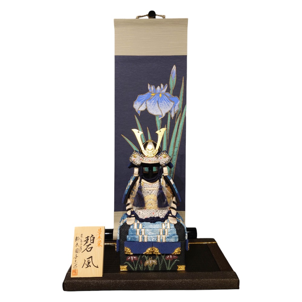 【五月人形】碧風 草木染 木目込み鎧飾り | 鈴木国与志作