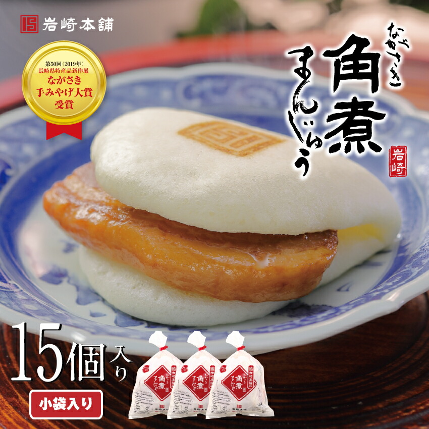 角煮まんじゅう 15個(袋)<br> 岩崎本舗 公式 送料無料 肉まん お取り寄せグルメ 長崎 お土産 角煮 個包装 冷凍 角煮まん 贈り物 プレゼント ギフト 中華惣菜 柔らかい 冷凍食品 食品 手土産 母の日 詰め合わせ