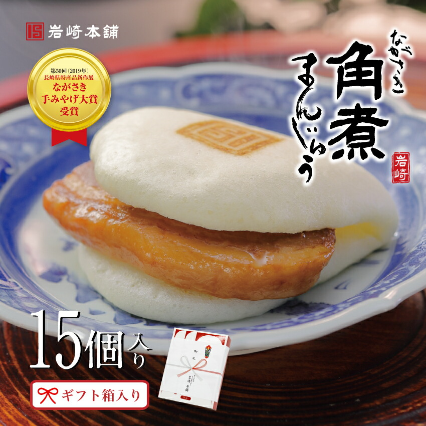 ＼ クーポン 発行中 ／【注文殺到中！】 長崎角煮まんじゅう 15個入(箱入) 岩崎本舗 公式 母の日 角煮まん お取り寄せグルメ 長崎 ご当地グルメ 肉まん 角煮 個包装 冷凍 お土産 お祝い お取り寄せ お返し プレゼント ギフト 贈り物