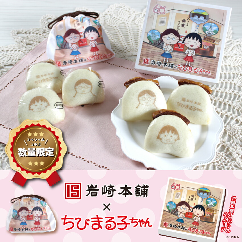【 岩崎本舗 】 【 ちびまる子ちゃん 】 コラボ 長崎角煮まんじゅう 6個入 専用箱 と まる子 印 ×2 たまえ 印×2 タイトルロゴ 印×2 オリジナル 巾着袋 ×1 オリジナル 温め方 パンフレット ×1画像