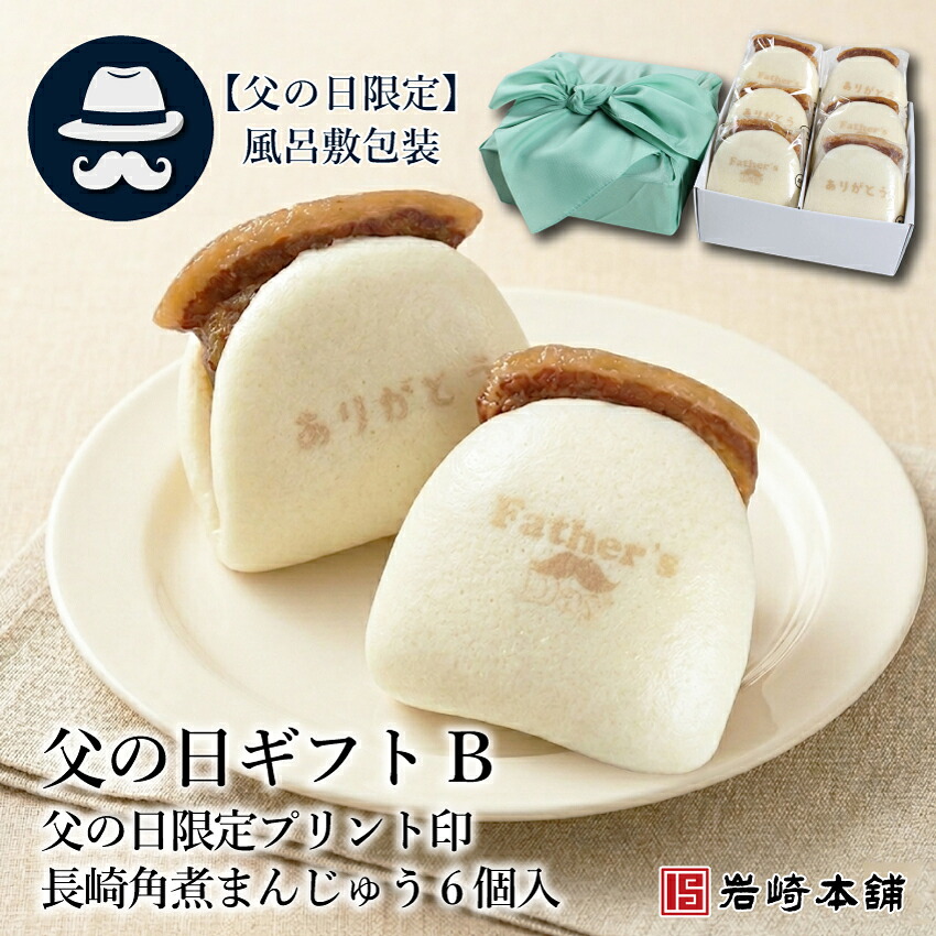 【 岩崎本舗 】 父の日ギフト 父の日贈り物 父の日ギフト 父の日 角煮まんじゅう6個入り箱 父の日 ギフト 父の日プレゼント 送料無料 角煮まん 肉まん 角煮まんじゅう 角煮 にくまん お取り寄せ