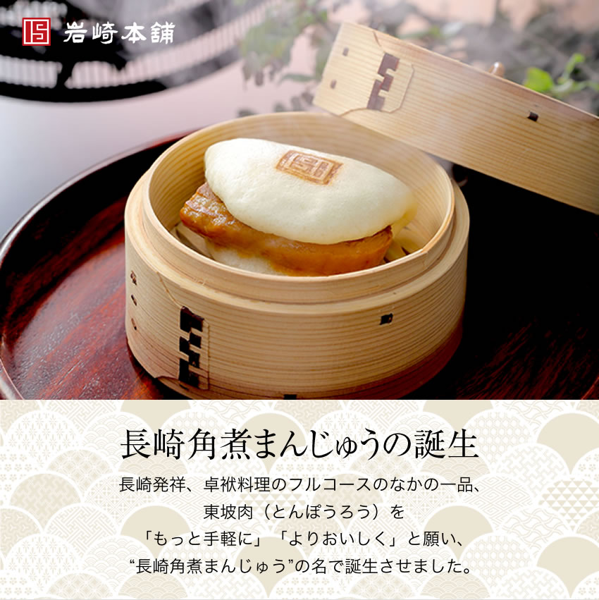 【岩崎本舗】の長崎角煮まんじゅう5個入(袋入り)