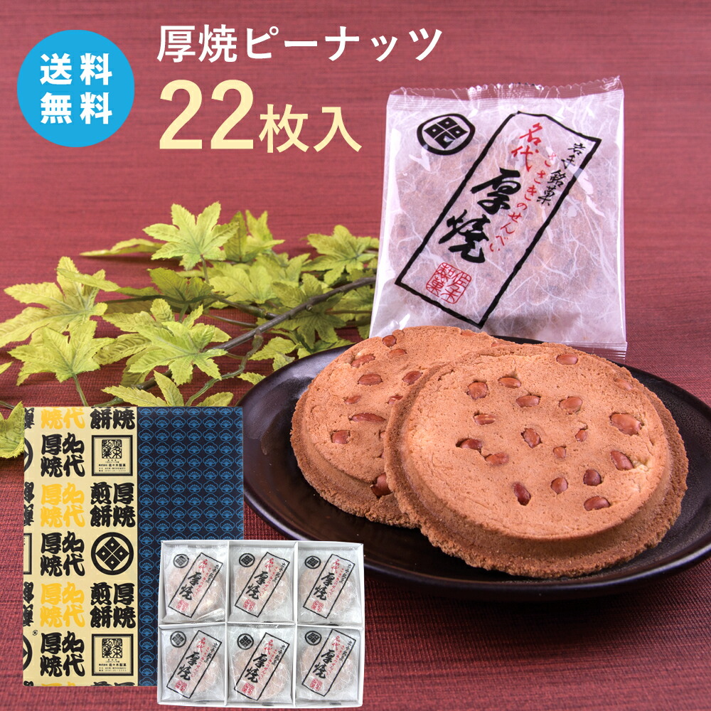 有名なブランド 厚焼せんべいピーナッツ <br>佐々木製菓