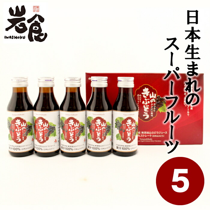 山のきぶどうジュース　無添加100%ストレート果汁　100ml　40本セット 商品のご案内｜完熟山のきぶどう