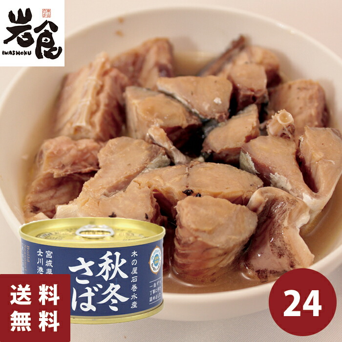 秋冬さば水煮 170g缶 24缶 Amazon | 【24缶】秋冬さば【味噌煮 170g】国産生鯖使用 木の屋