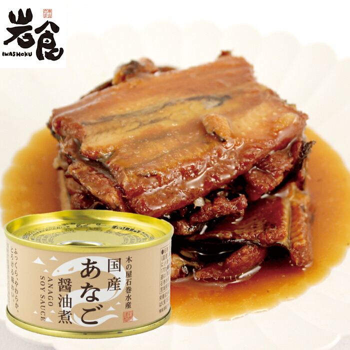 木の屋　石巻水産　国産あなご醤油煮 国産あなご醤油煮 |【公式】木の屋石巻水産