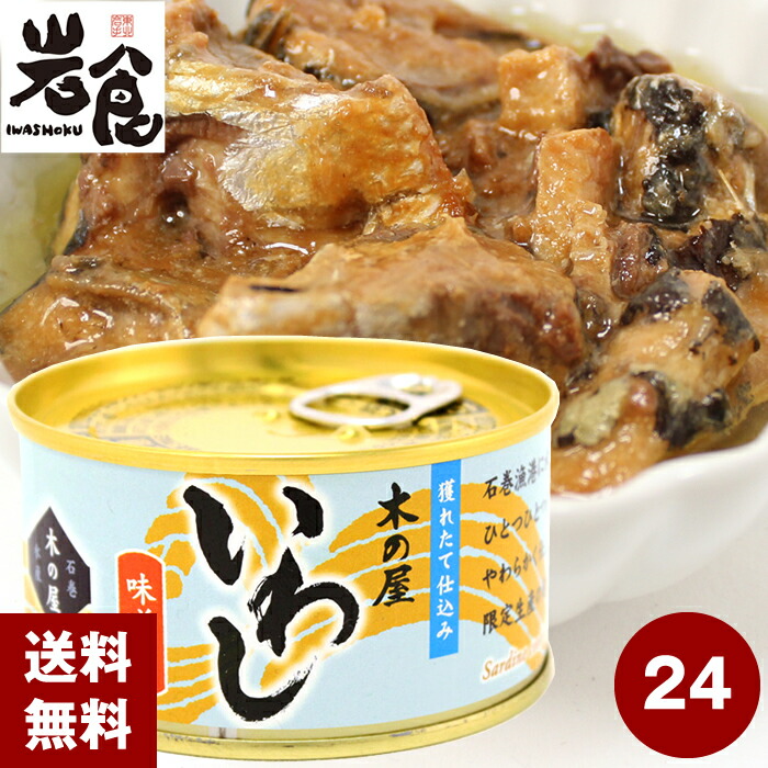【楽天市場】木の屋 いわし【味噌煮】24缶入 獲れたて仕込みのイワシ缶(1ケース):岩食通販 東北ふるさと味だより 【楽天市場】木の屋 いわし【味噌煮】24缶入 獲れたて仕込みのイワシ缶(1ケース):岩食通販 東北ふるさと味だより