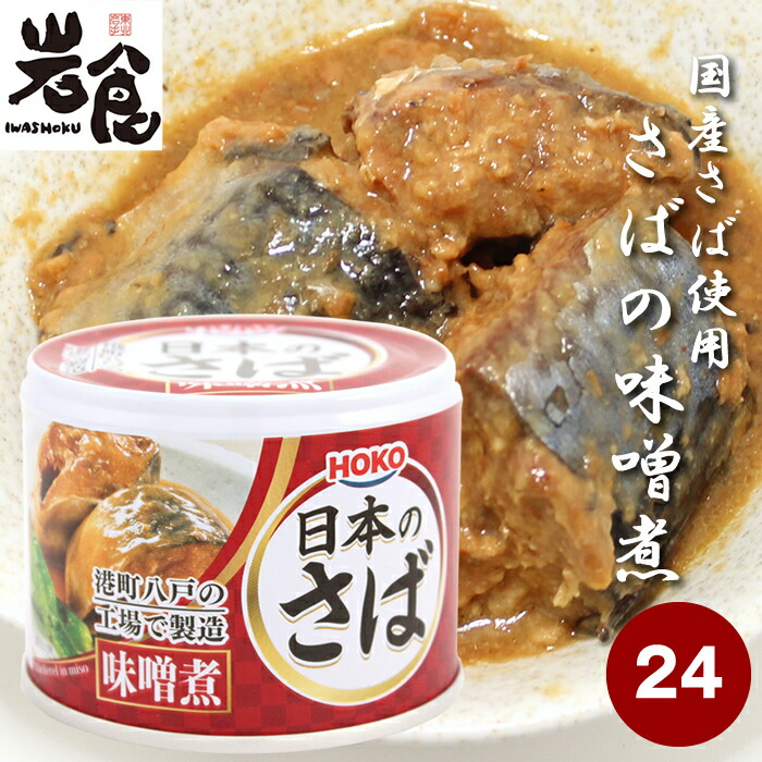 楽天市場】宝幸 さば缶【みそ煮】24缶入 八戸前沖 さばの味噌煮缶（1ケース）【賞味期限2025年7月28日】 : 岩食通販 東北ふるさと味だより