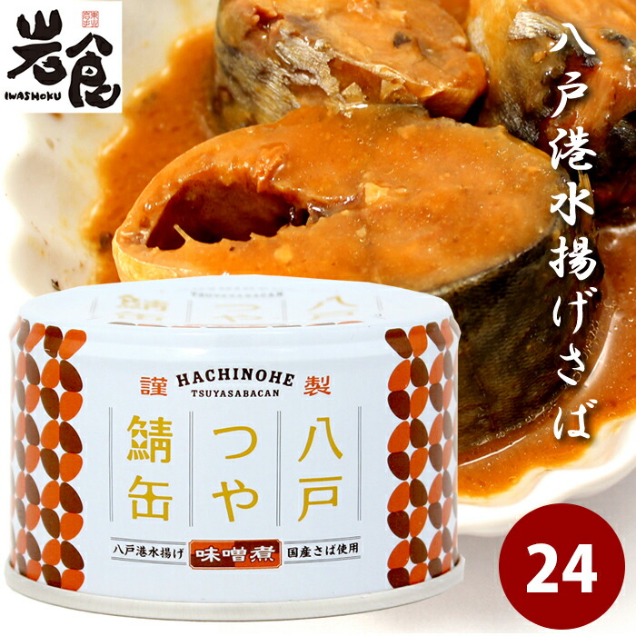 楽天市場】宝幸 さば缶【みそ煮】八戸前沖 さばの味噌煮缶【賞味期限2025年7月28日】 : 岩食通販 東北ふるさと味だより