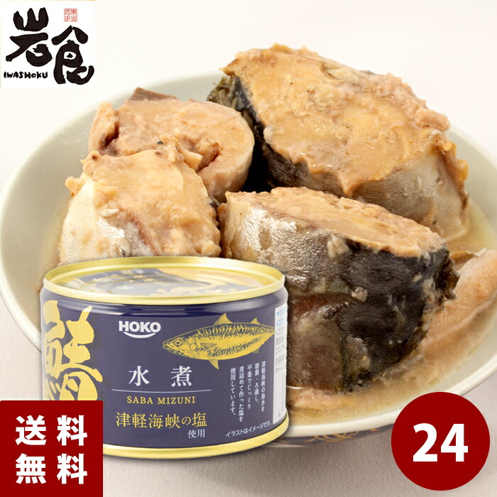 HOKO 宝幸 青森の正直さば水煮 八戸港で水揚げされた鯖 ✖️ ２４缶 HOKO 鯖缶 八戸 宝幸 日本のさば 水煮 190g×12缶 送料無料