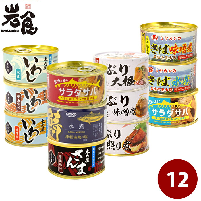 楽天市場】厳選！さば缶12種12缶セット : 岩食通販 東北ふるさと味だより