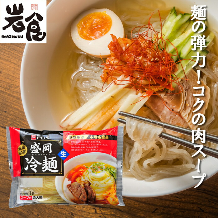 【楽天市場】戸田久 盛岡冷麺 【2食入り】：岩食通販 東北ふるさと味だより
