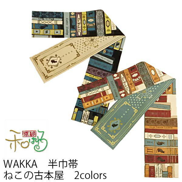 ＷＡ・ＫＫＡ　ねこの古本屋 レディース 仕立て上がり 正絹 半幅帯 半巾帯 ワッカ 【レトロベージュ チャコールブルー】