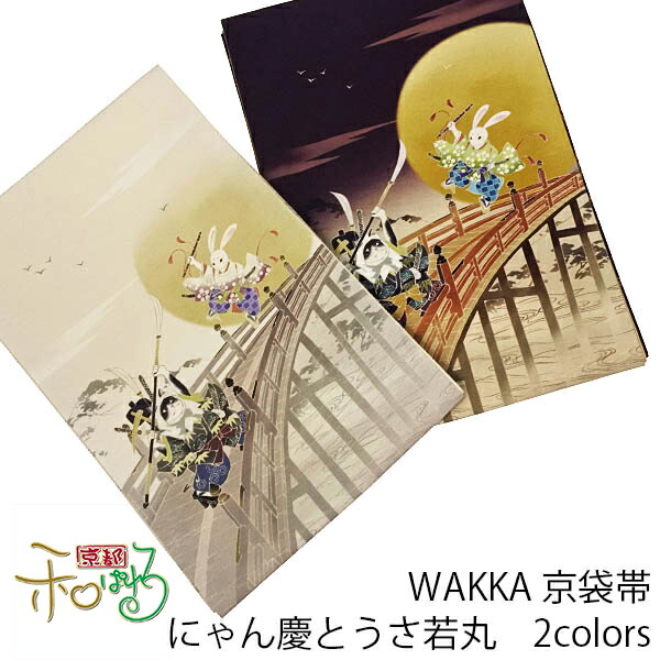 楽天市場】WA・KKA ねこ酒Bar正絹 京袋帯 ワッカ 【ブルー
