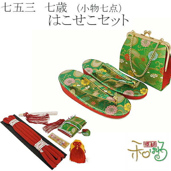 七五三 七才 ハコセコセット (筥迫セット)