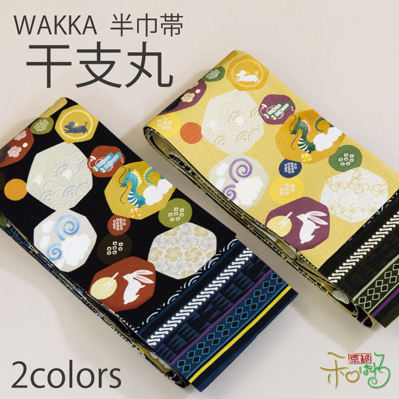 楽天市場】WA・KKA ショコラレディース 仕立て上がり 半幅帯 半巾