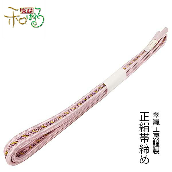 翠嵐工房謹製 正絹 帯〆