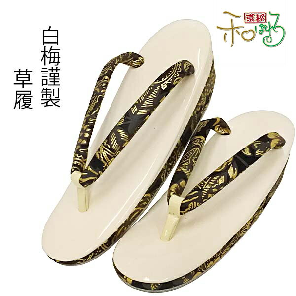 白梅謹製 草履