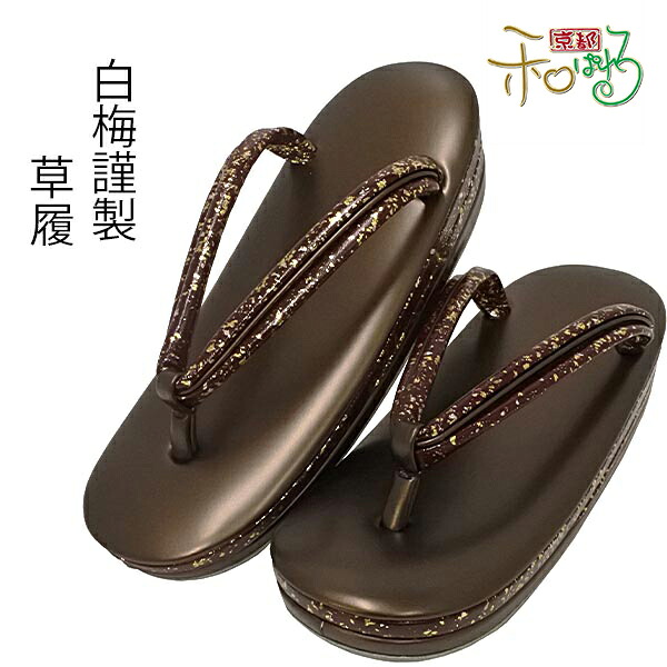 白梅謹製 草履