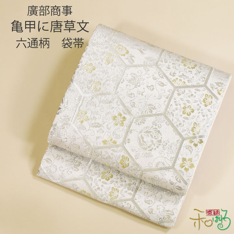 廣部商事 経銀錦 亀甲に唐草文 袋帯【仕立て付】白地｜京都和ぱれる 31,200円