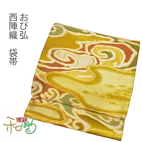 おび弘 西陣織 袋帯【未仕立てもの】