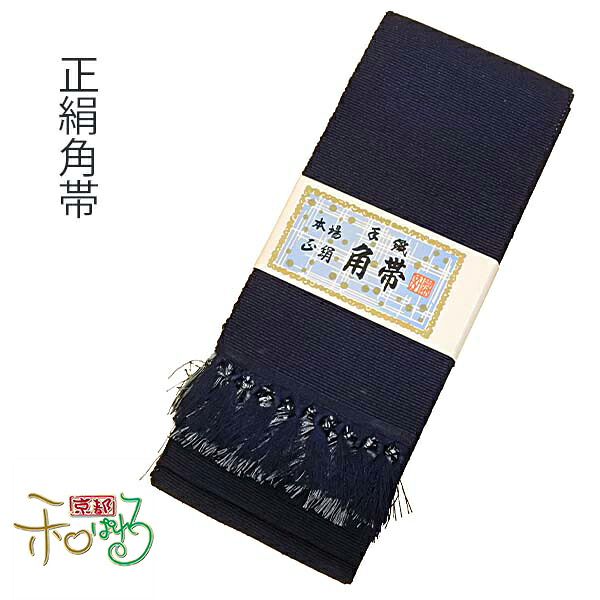 紳士用 正絹 角帯 単品【浴衣 絹 帯 紳士 男帯 メンズ】｜京都和ぱれる