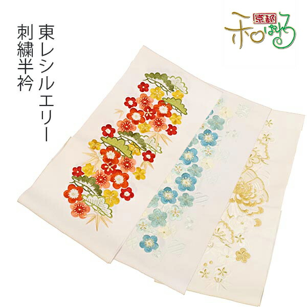 東レ Silelly 刺繍半衿