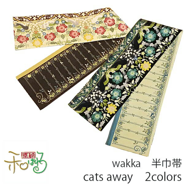 楽天市場】WA・KKA ショコラレディース 仕立て上がり 半幅帯 半巾