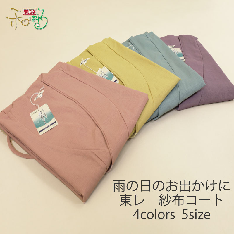東レ 仕立て上がり レディース 紗布コート 雨コート 全4色 5サイズ SSサイズ Sサイズ Mサイズ Lサイズ LLサイズ 道中着 薄柿色 黄色 紫色 青色 S M-1 M-2 M-3 L