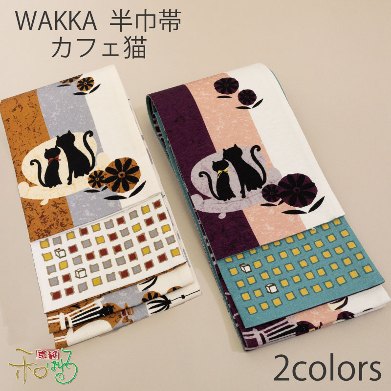 楽天市場】WA・KKA ショコラレディース 仕立て上がり 半幅帯 半巾
