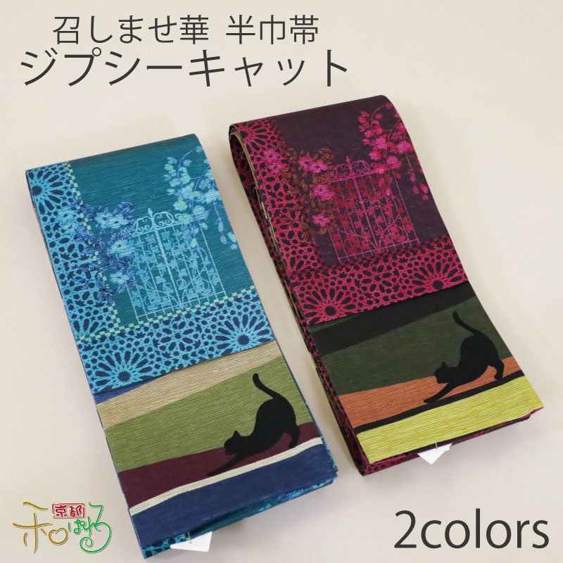 楽天市場】WA・KKA ショコラレディース 仕立て上がり 半幅帯 半巾