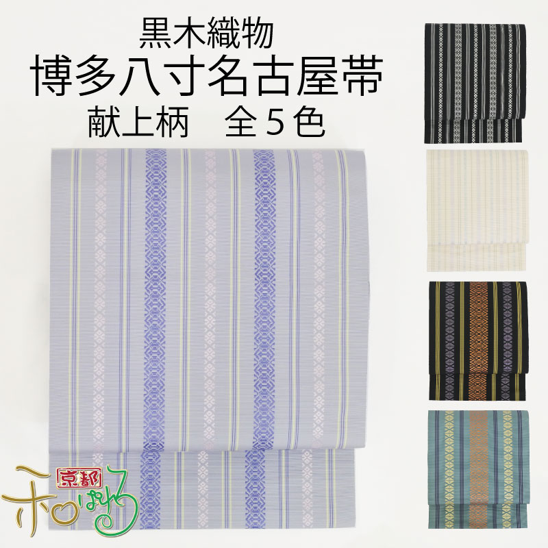 【楽天市場】【全5色】博多織 黒木織物 謹製 献上柄 八寸名古屋帯 全