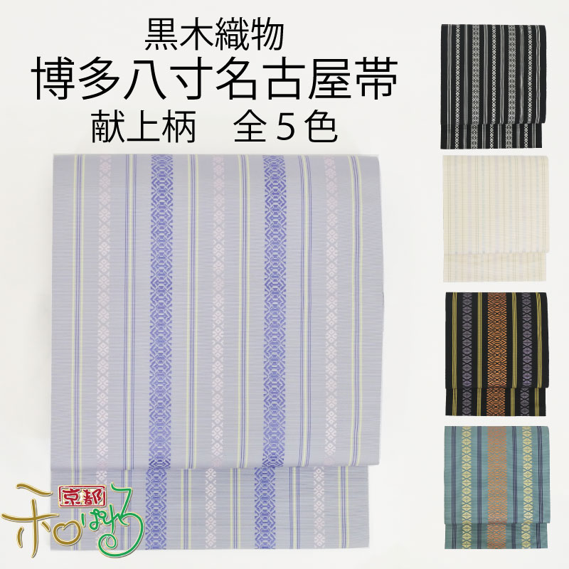 楽天市場】【10％OFF】【仕立て付】博多織 協和織工場 謹製 本場筑前博多織 八寸 名古屋帯 袋名古屋帯 六通柄 日本製 絹 単衣 袷 小紋 紬  色無地 江戸小紋 未仕立 レディース 黒 赤 グレー 白 松葉仕立て たとう紙 博多帯 紋八寸名古屋帯 : 京都和ぱれる