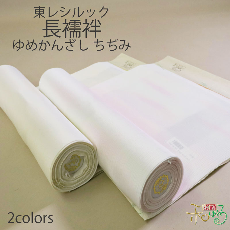 東レ　爽竹　長襦袢　白　反物　縦絽 楽天市場】東レ 洗える 爽竹 白 単衣 夏 縦絽 横絽 長襦袢 反物