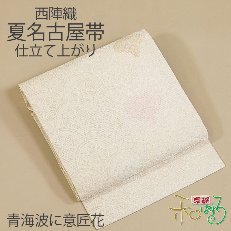 楽天市場】西陣織 仕立て上がり 夏名古屋帯 京都イシハラ 西陣織 証紙