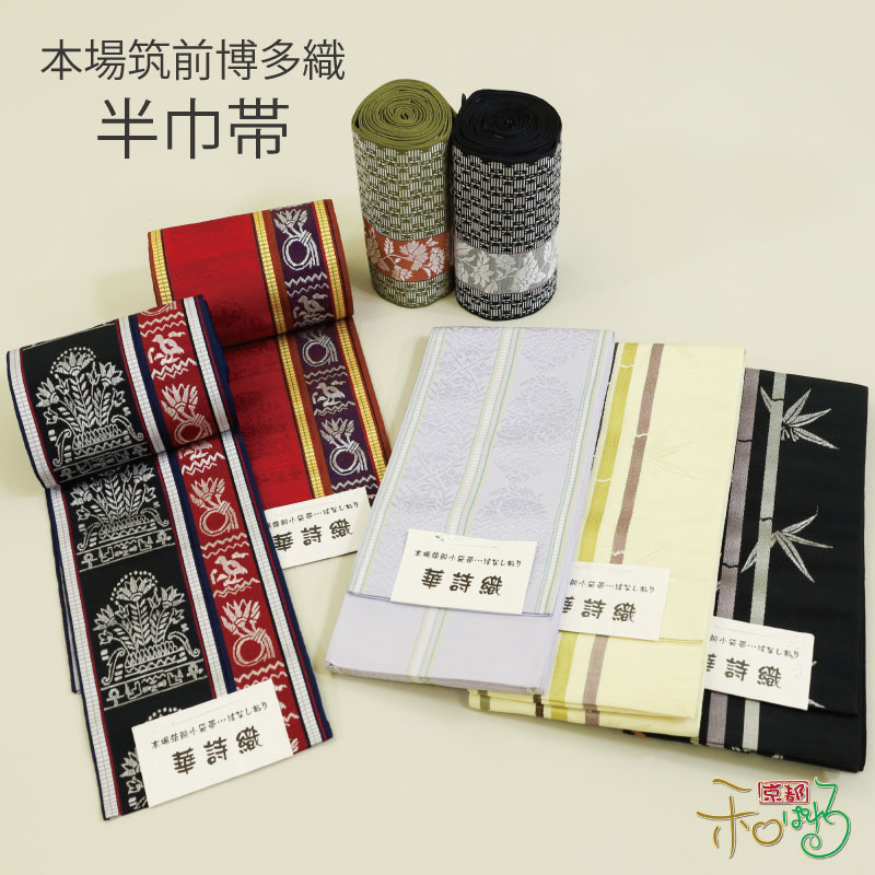 【中古品☆正絹】美品！本場筑前！博多織　半幅帯　リバーシブル 中古品☆正絹】美品！本場筑前！博多織 半幅帯 リバーシブル