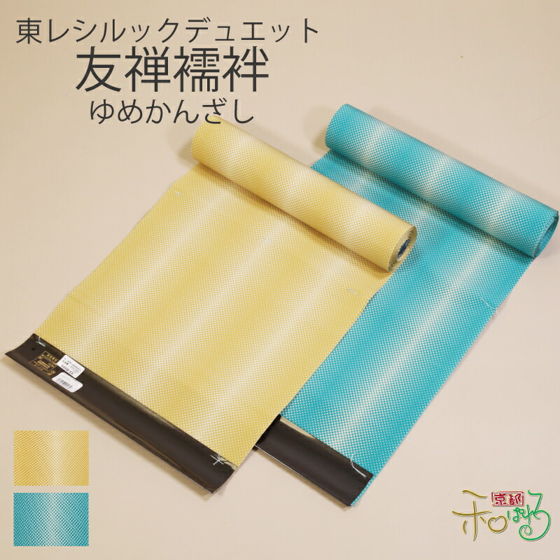 新品　東レシルック　長襦袢　シルクデュエット　万葉レトロ友禅長襦袢 楽天市場】東レ シルック デュエット 万葉 レトロ 友禅 長襦袢