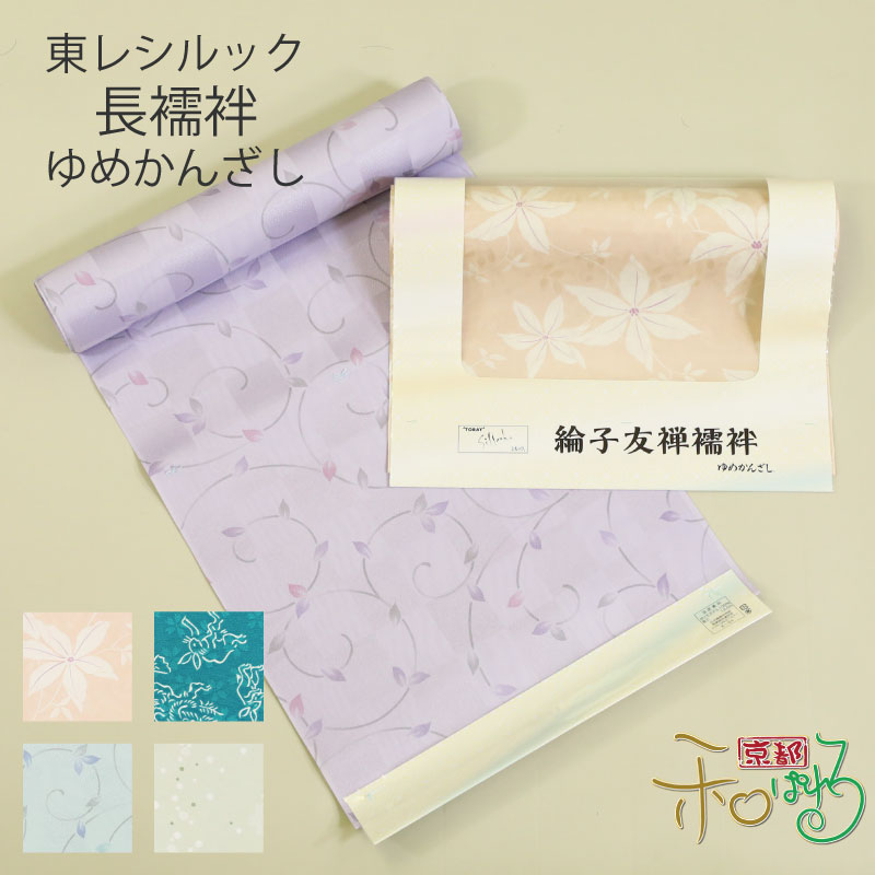 楽天市場】【10％OFF】東レシルック 綸子 友禅 長襦袢 反物 ゆめ