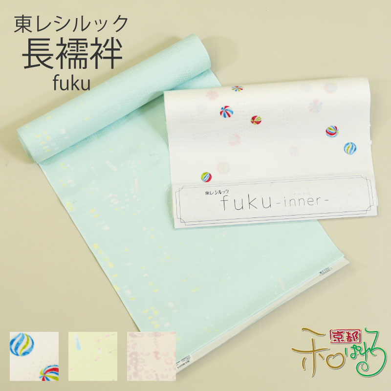 東レ シルック 洗える 長襦袢 fuku inner 反物 袖無双 胴抜き 長襦袢地 紙風船｜京都和ぱれる
