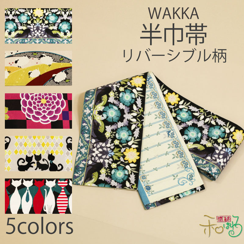 楽天市場】半巾帯 麻 夏帯《WAKKA》近江の麻 染リバーシブル半巾