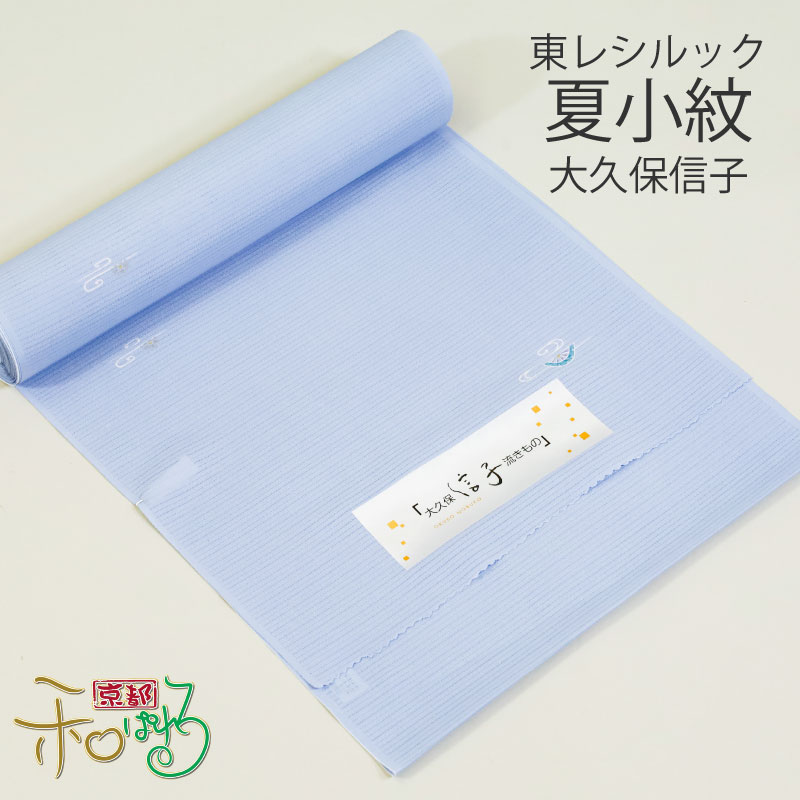 東レシルック 夏小紋 反物 絽 大久保信子流きもの 絽縮緬 絽ちりめん レディース 未仕立て 夏着物 夏きもの 水色 流水