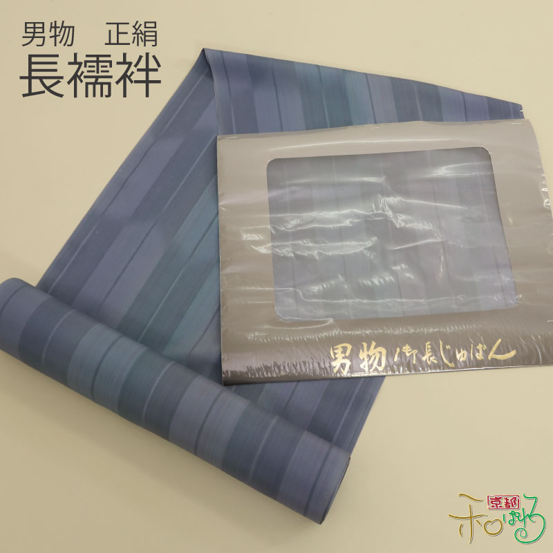 男物 正絹 長襦袢 布切れ 長襦袢地