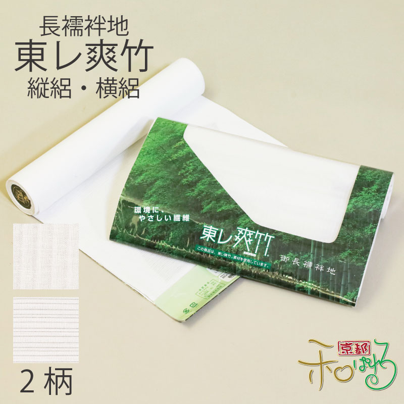 楽天市場】東レ 洗える 爽竹 白 単衣 夏 縦絽 横絽 長襦袢 反物 単衣袖