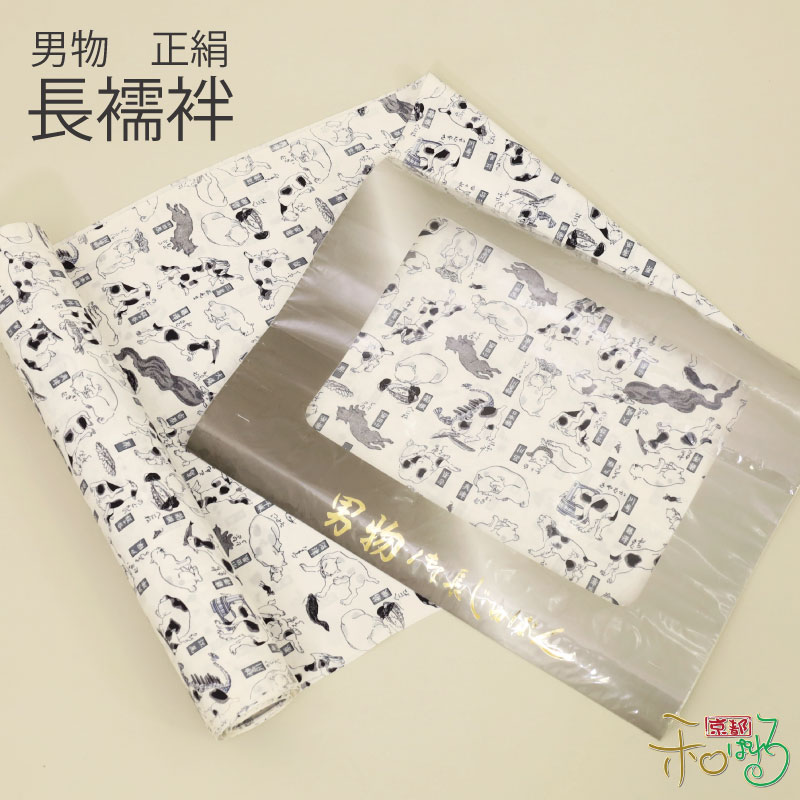 男物 正絹 長襦袢 織り地 長襦袢地
