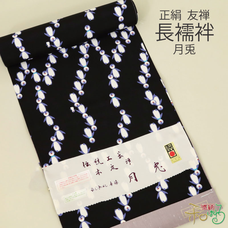 京友禅 正絹 長襦袢 布切れ 長襦袢本舗 月兎 長襦袢地 黒 ペンギン