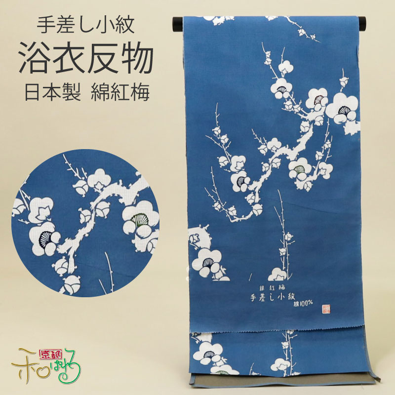 手差し小紋 綿紅梅 浴衣 綿 反物 変わり織 日本製 紺 紅梅織