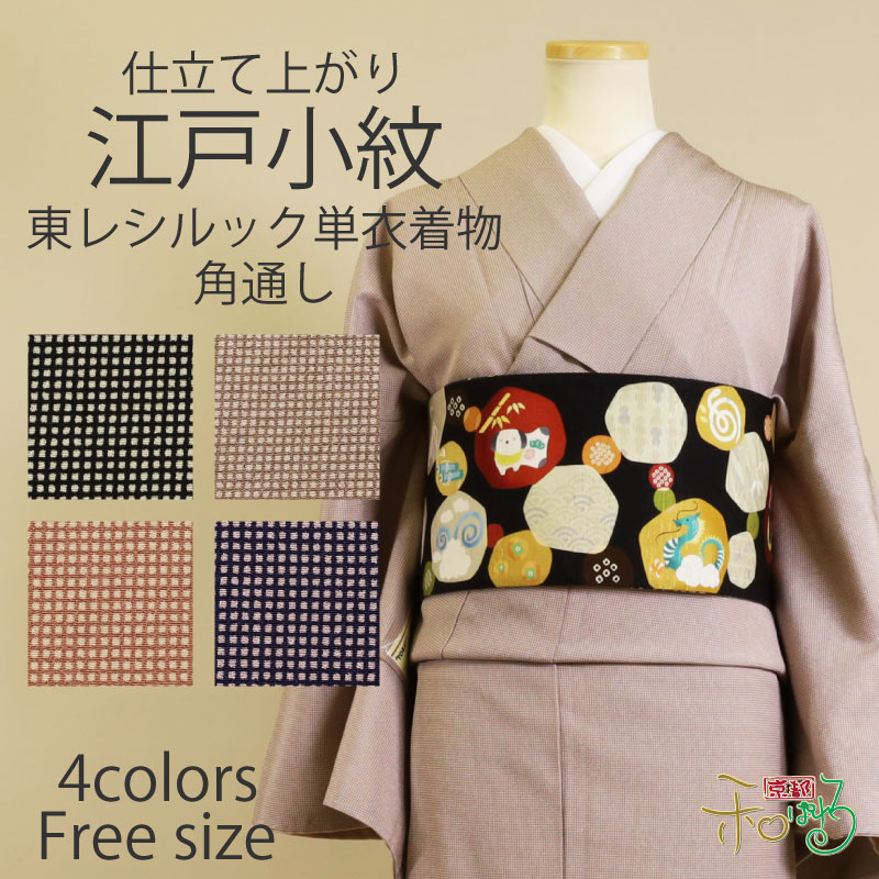 楽天市場】東レシルック 袷 洗える仕立上り着物 Fサイズ 角通し 江戸